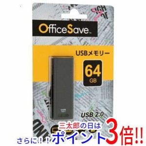 【新品即納】送料無料 Office Save USBメモリ OSUSBN64GZ 64GB