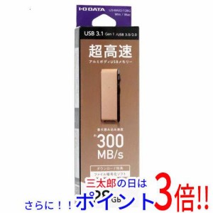 【新品即納】送料無料 I-O DATA USBメモリ U3-MAX2/128G 128GB ゴールド