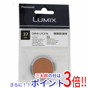 【新品即納】送料無料 Panasonic レンズキャップ DMW-LFC37B-T ブラウン