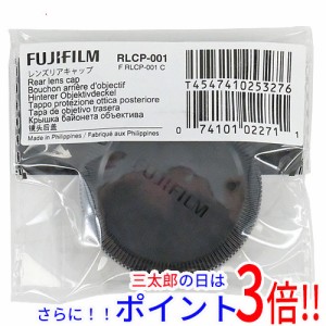 【新品即納】送料無料 FUJIFILM レンズリアキャップ RLCP-001