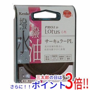 【新品即納】送料無料 Kenko PLフィルター 52S PRO1D Lotus C-PL 52mm 022528