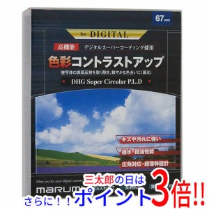 【新品即納】送料無料 MARUMI PLフィルター DHG スーパーサーキュラーP.L.D 67mm DHG67SCIR