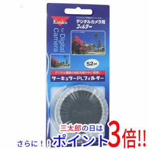 【新品即納】送料無料 Kenko デジタルカメラ用フィルター 52SサーキュラーPLシルバー