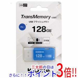 【新品即納】送料無料 キオクシア USBフラッシュメモリ TransMemory U301 KUC-3A128GML 128GB ブルー