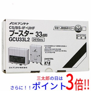 送料無料 【新品(箱きず・やぶれ)】 DXアンテナ CS/BS-IF・UHF帯用ブースタ GCU33L2