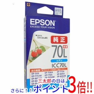 【新品即納】送料無料 エプソン EPSON インクカートリッジ ICC70L シアン 純正