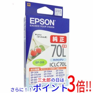 【新品即納】送料無料 エプソン EPSON インクカートリッジ ICLC70L ライトシアン 純正