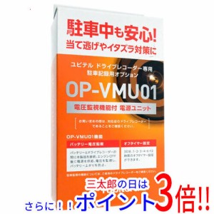 【新品即納】送料無料 ユピテル ドライブレコーダー用 駐車監視・電圧監視機能付電源直結ユニット OP-VMU01 汎用タイプ