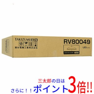 【新品即納】送料無料 瀧住電機工業 LED和風ペンダントライト 〜8畳 RV80049 既製品 北欧 完成品 8.0畳