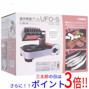 【新品即納】送料無料 ニチネン 遠赤無煙グリル UFO-S CCM-102