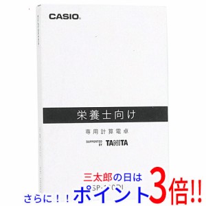 【新品即納】送料無料 カシオ CASIO製 栄養士向け専用電卓 SP-100DI