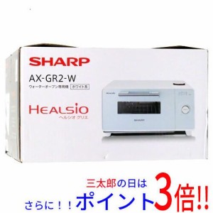 【新品即納】送料無料 シャープ SHARP ウォーターオーブン専用機 ヘルシオ グリエ AX-GR2-W ホワイト ヘルシオ（シャープ） 温度調節機能