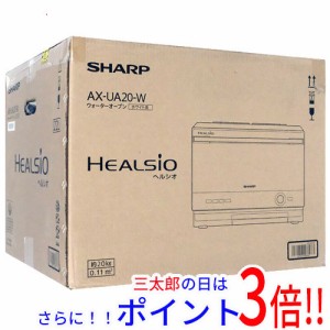 【新品即納】送料無料 シャープ SHARP ウォーターオーブン ヘルシオ AX-UA20-W ホワイト ヘルシオ（シャープ） スチーム 庫内フラット ト