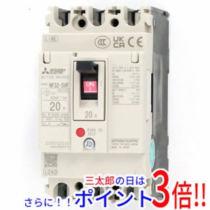 【新品即納】送料無料 三菱電機 ノーヒューズ遮断器 NF32-SVF 3P 20A