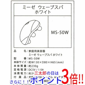 【新品即納】送料無料 ヤーマン ミーゼ ウェーブスパ MS-50W ホワイト