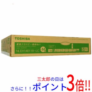 【新品即納】送料無料 TOSHIBA LEDシーリングライト 〜14畳 NLEH14011B-LC 東芝 既製品 北欧 昼光色 タイマー 12.0畳