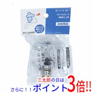 【新品即納】送料無料 三栄水栓製作所 三栄水栓 凍結防止上部 PR110AK-13