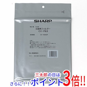 【新品即納】送料無料 シャープ SHARP 除湿機用交換フィルター(抗菌・脱臭フィルター) CV-F63