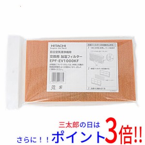 【新品即納】送料無料 日立 空気清浄機交換用フィルター EPF-EV1000KF