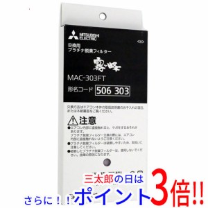 【新品即納】送料無料 三菱電機 エアコン用交換フィルター プラチナ脱臭フィルター MAC-303FT