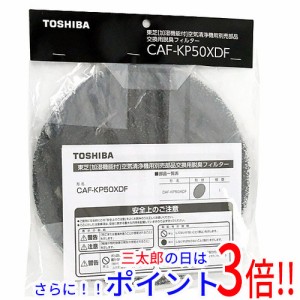 【新品即納】送料無料 東芝 TOSHIBA製 加湿空気清浄機交換用フィルター 脱臭フィルター CAF-KP50XDF