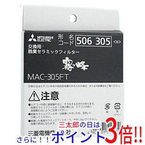 【新品即納】送料無料 三菱電機 エアコン用脱臭セラミックフィルター MAC-305FT