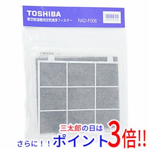 【新品即納】送料無料 東芝 TOSHIBA製 除湿乾燥機用 空気清浄フィルター RAD-F006