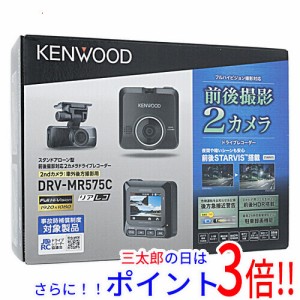 【新品即納】送料無料 ケンウッド KENWOOD 前後撮影対応2カメラドライブレコーダー DRV-MR575C 汎用タイプ SDメモリーカード GPS対応有