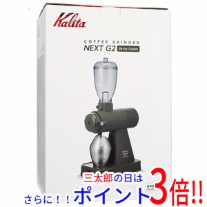 【新品即納】送料無料 Kalita 電動コーヒーミル NEXT G2 KCG-17(AGCO) アーミィグリーン