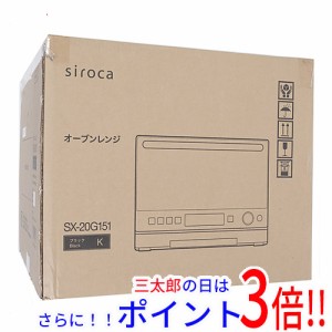 【新品即納】送料無料 siroca オーブンレンジ 20L SX-20G151(K) ブラック