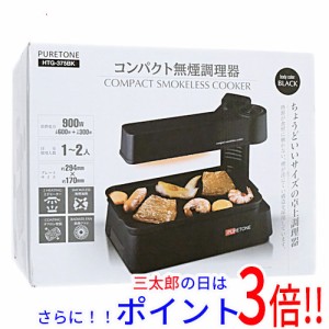 送料無料 【新品訳あり(箱きず・やぶれ)】 ヒロコーポレーション コンパクト無煙調理器 HTG-375 ブラック 角 焼肉プレート付き 煙カット