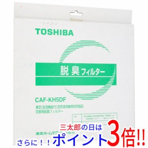 【新品即納】送料無料 TOSHIBA製 空気清浄機交換用脱臭フィルター CAF-KH5DF