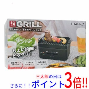 【新品即納】送料無料 サンコー 卓上おひとりさま焼き肉 ソログリル YAKUNKSBK