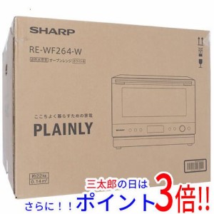 【新品即納】送料無料 SHARP 過熱水蒸気オーブンレンジ PLAINLY RE-WF264-W ホワイト