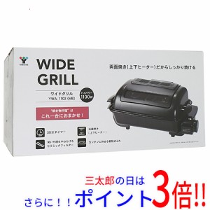 【新品即納】送料無料 YAMAZEN 両面焼きワイドグリル YWA-1102(MB)