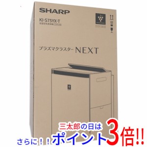 【新品即納】送料無料 SHARP 加湿空気清浄機 プラズマクラスターNEXT搭載 KI-S75YX-T ブラウン