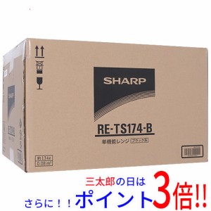 【新品即納】送料無料 SHARP ヘルツフリー単機能レンジ 17L RE-TS174-B ブラック