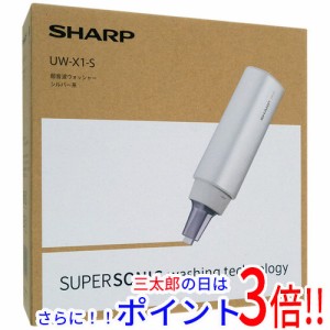 【新品即納】送料無料 SHARP 超音波ウォッシャー UW-X1-S シルバー