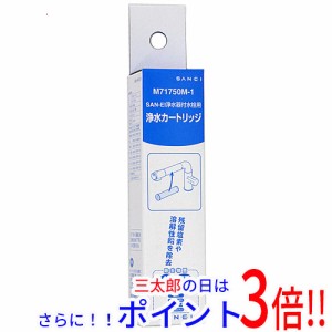 送料無料 【新品(箱きず・やぶれ)】 三栄水栓 浄水器カートリッジ M71750M-1