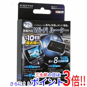 【新品即納】送料無料 KEIYO サクッと使える車載対応Wi-Fiルーター AN-S117