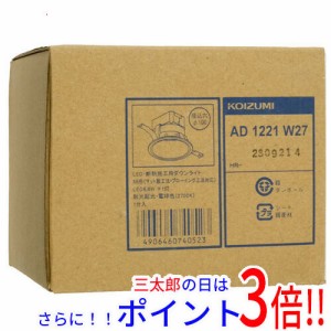 【新品即納】送料無料 KOIZUMI LEDコンフォートダウンライト 高気密SB形 電球色 AD1221W27