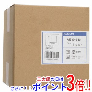 送料無料 【新品訳あり(箱きず・やぶれ)】 KOIZUMI LEDコンパクトブラケットライト AB54640