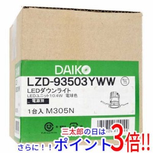 【新品即納】送料無料 DAIKO LEDダウンライト LZD-93503YWW