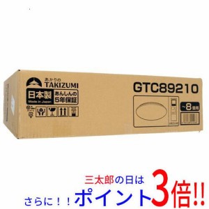 【新品即納】送料無料 瀧住電機工業 LEDシーリングライト 調色タイプ 〜8畳 GTC89210