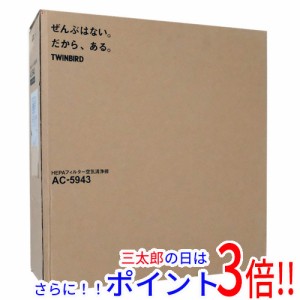 送料無料 【新品訳あり(箱きず・やぶれ)】 TWINBIRD HEPAフィルター空気清浄機 AC-5943VO メタリックベージュ