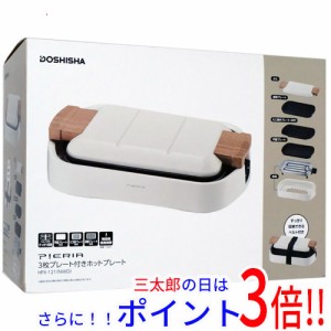 送料無料 【新品訳あり(箱きず・やぶれ)】 ドウシシャ 3枚プレート付きホットプレート Pieria HPX-121-NWD