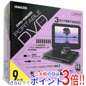 【新品即納】送料無料 YAMAZEN 9インチ ポータブルDVDプレーヤー キュリオム CPD-N90(B) ブラック