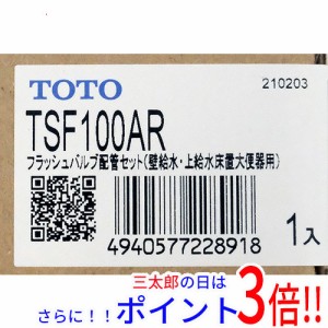 【新品即納】送料無料 TOTO フラッシュバルブ配管セット 壁給水・上給水床置大便器用 TSF100AR