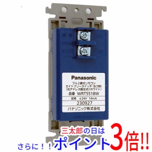 【新品即納】送料無料 Panasonic フル2線式リモコンエイトフリースイッチ 8コ用 光アドレス設定式 WRT5518W