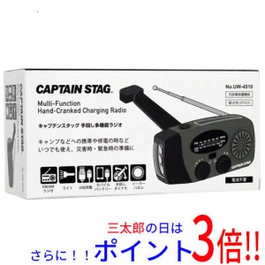 【新品即納】送料無料 CAPTAIN STAG 手回し多機能ラジオ UW-4510